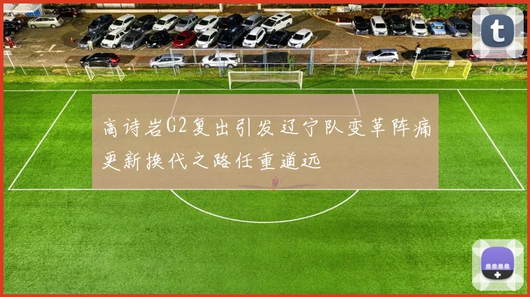 高诗岩G2复出引发辽宁队变革阵痛更新换代之路任重道远