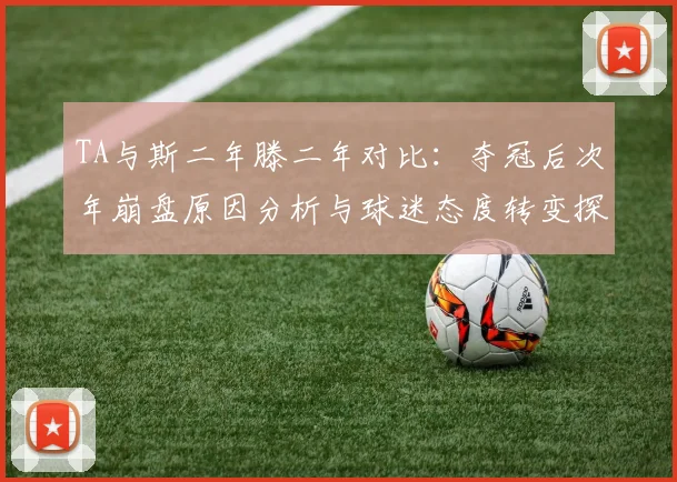 TA与斯二年滕二年对比：夺冠后次年崩盘原因分析与球迷态度转变探讨