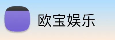 欧宝娱乐 Logo